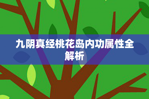 九阴真经桃花岛内功属性全解析图片