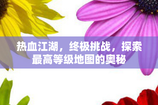 探索最高等级地图的奥秘图片