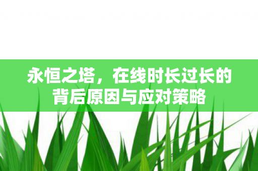 在线时长过长的背后原因与应对策略图片
