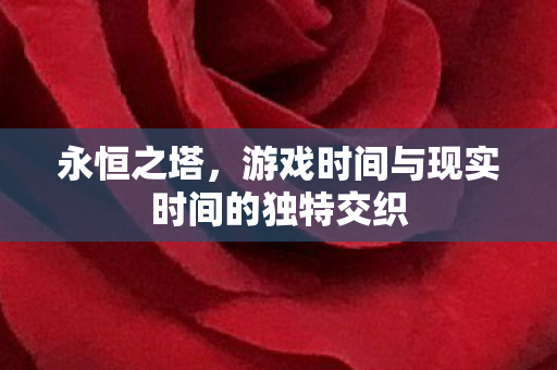 游戏时间与现实时间的独特交织图片