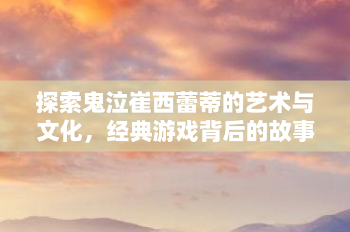 探索鬼泣崔西蕾蒂的艺术与文化图片