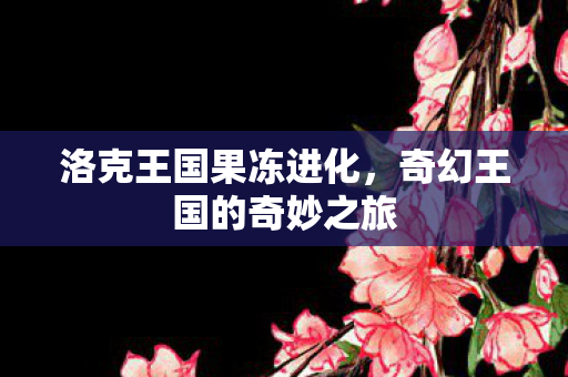 奇幻王国的奇妙之旅图片