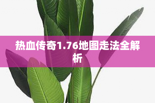 76地图走法全解析图片