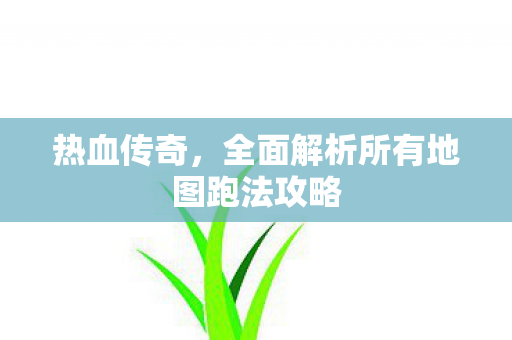 全面解析所有地图跑法攻略图片