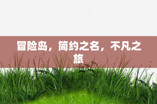 简约之名图片