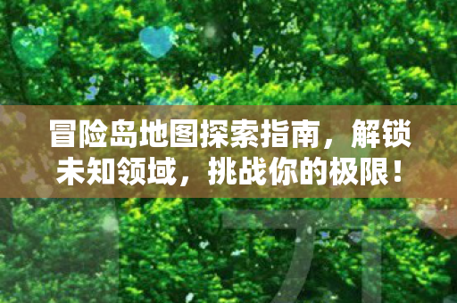 冒险岛地图探索指南图片