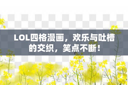 欢乐与吐槽的交织图片