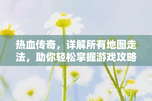 助你轻松掌握游戏攻略图片