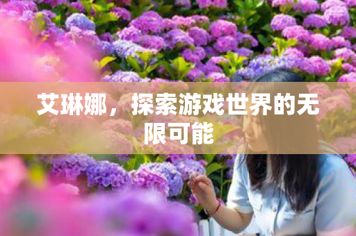 探索游戏世界的无限可能图片