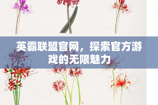探索官方游戏的无限魅力图片