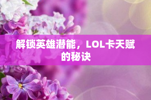 LOL卡天赋的秘诀图片