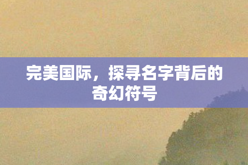 探寻名字背后的奇幻符号图片