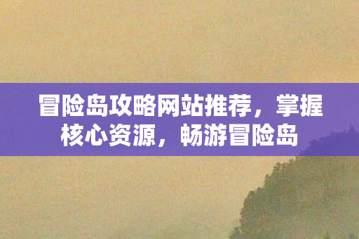 冒险岛攻略网站推荐图片