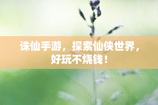 探索仙侠世界图片