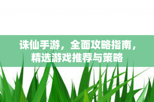 精选游戏推荐与策略图片
