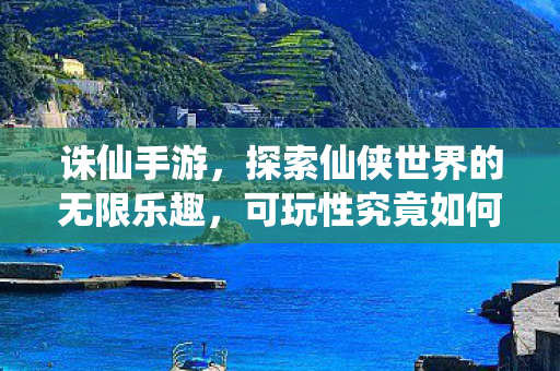 探索仙侠世界的无限乐趣图片