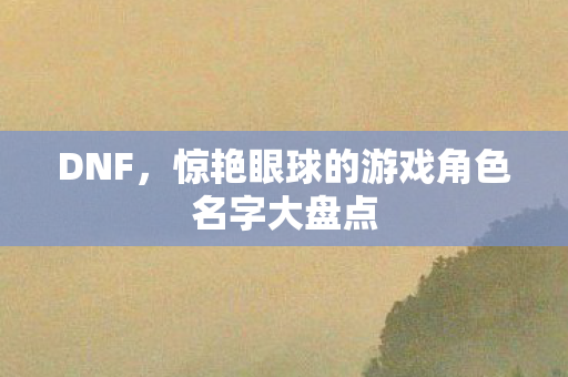 惊艳眼球的游戏角色名字大盘点图片