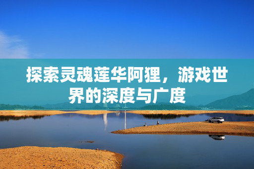 游戏世界的深度与广度图片