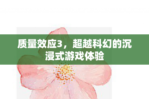 超越科幻的沉浸式游戏体验图片