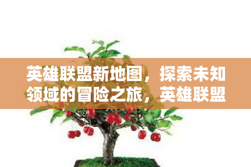 探索未知领域的冒险之旅图片