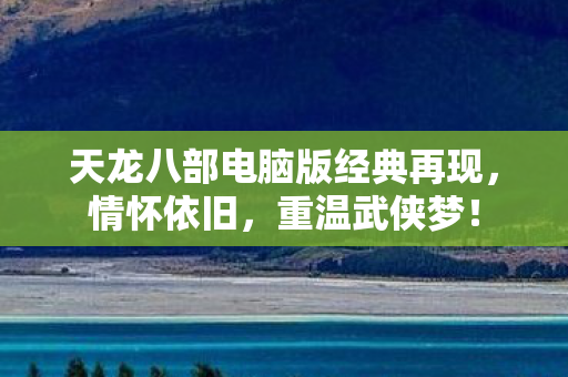 天龙八部电脑版经典再现图片