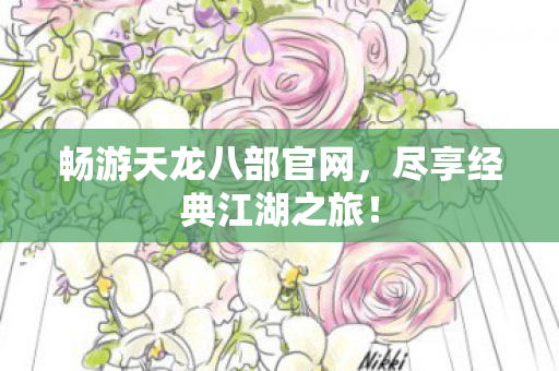 畅游天龙八部官网图片