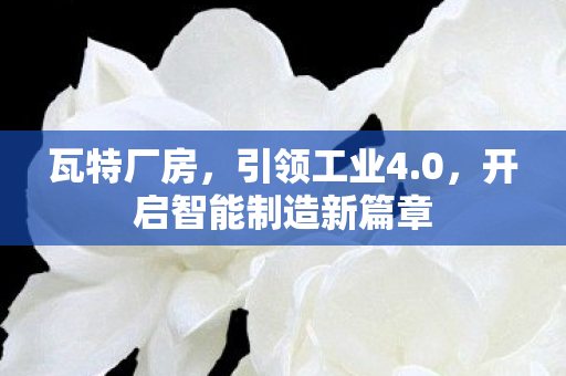 开启智能制造新篇章图片