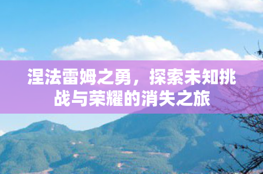 探索未知挑战与荣耀的消失之旅图片
