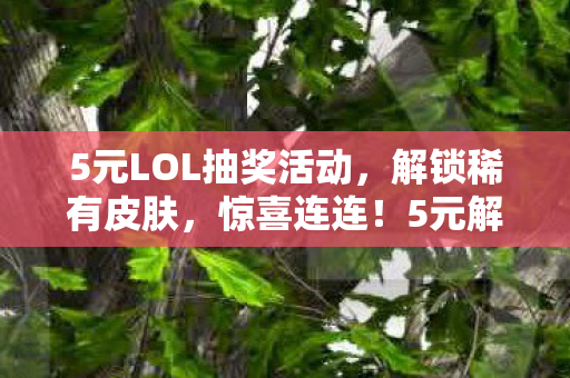 LOL抽奖活动惊喜不断图片