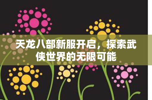 探索武侠世界的无限可能图片