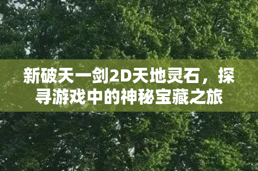 探寻游戏中的神秘宝藏之旅图片