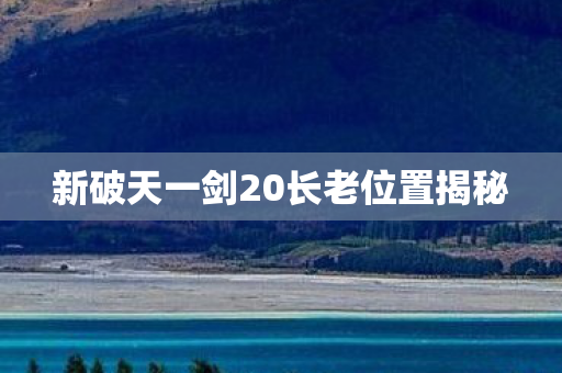 新破天一剑20长老位置揭秘图片