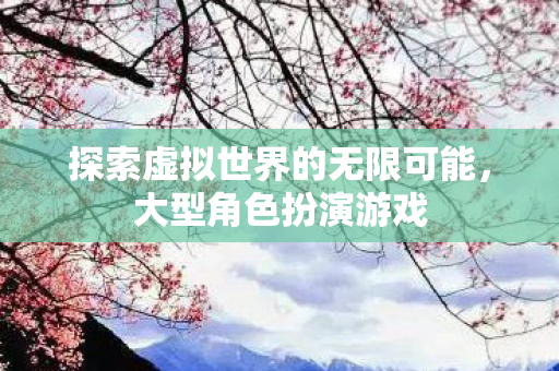 探索虚拟世界的无限可能图片