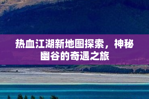 热血江湖新地图探索图片