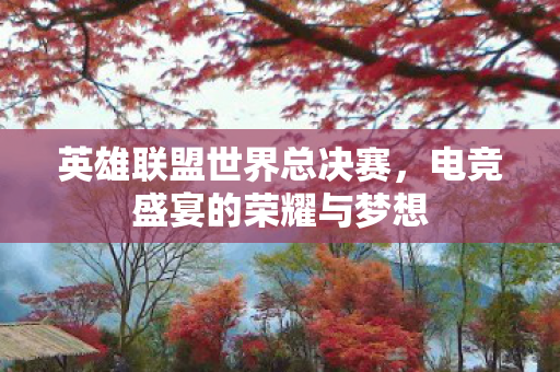 电竞盛宴的荣耀与梦想图片