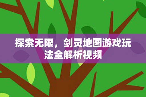 剑灵地图游戏玩法全解析视频图片