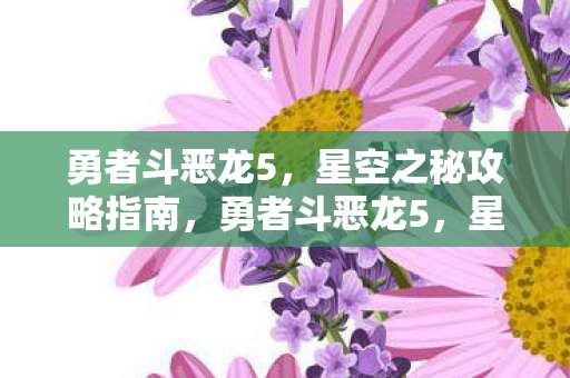 星空之秘全攻略指南图片