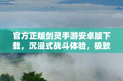 官方正版剑灵手游安卓版下载图片