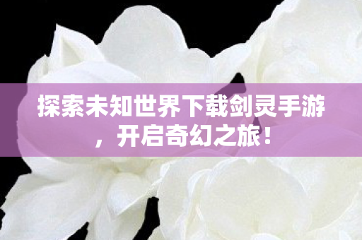 探索未知世界下载剑灵手游图片