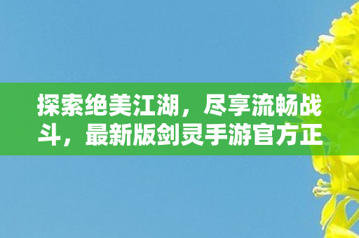 最新版剑灵手游官方正版下载安装图片