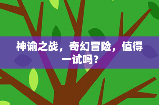 值得一试吗图片