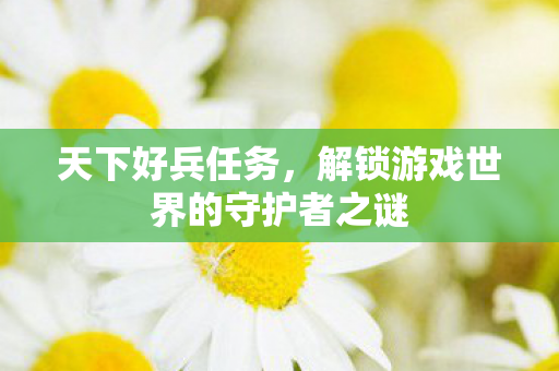 解锁游戏世界的守护者之谜图片
