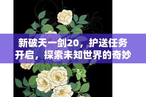 探索未知世界的奇妙冒险之旅图片