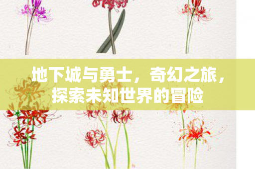 探索未知世界的冒险图片