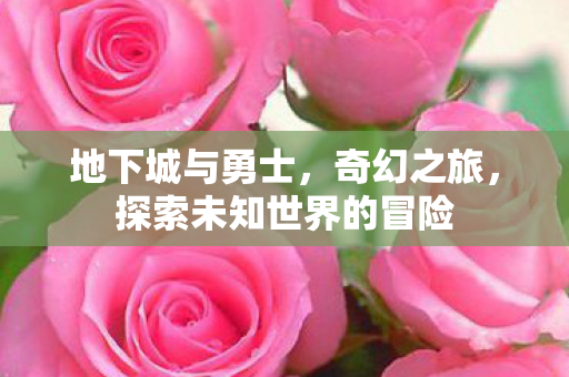 探索未知世界的冒险图片
