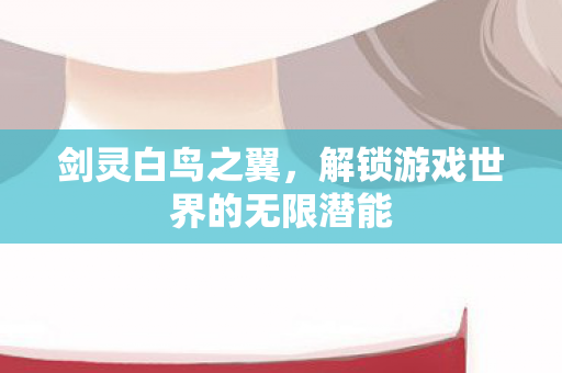 解锁游戏世界的无限潜能图片