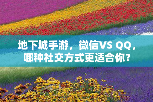 哪种社交方式更适合你图片
