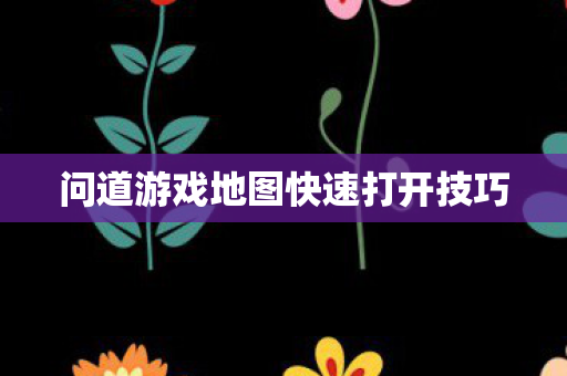 问道游戏地图快速打开技巧图片