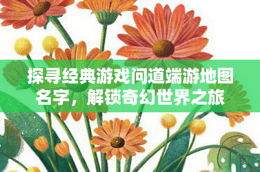 探寻经典游戏问道端游地图名字图片