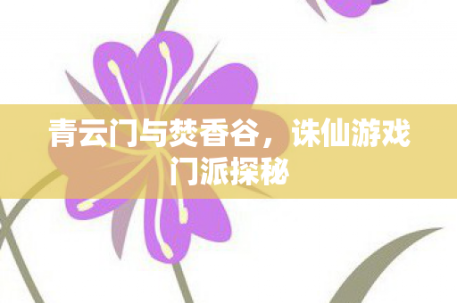 诛仙游戏门派探秘图片